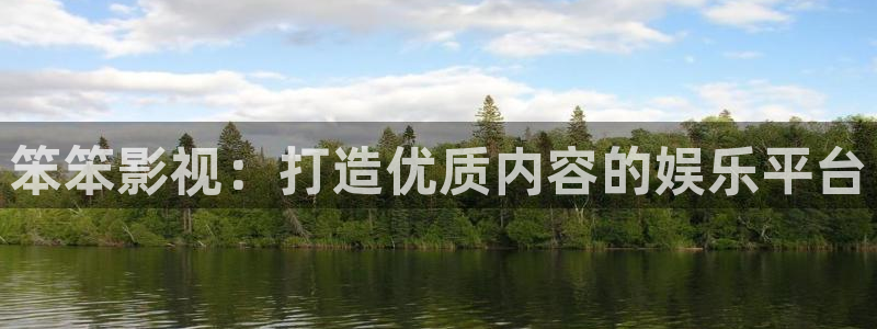 99视频久久看：笨笨影视：打造优质内容的娱乐平台