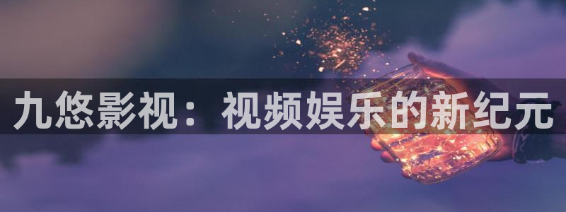 99视频聊天：九悠影视：视频娱乐的新纪元