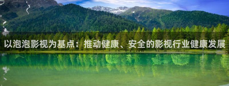 精品久久99视频：以泡泡影视为基点：推动健康、安全的影视行业健康发展