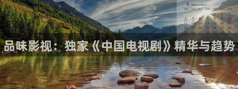 99视频在线免费看：品味影视：独家《中国电视剧》精华与趋势