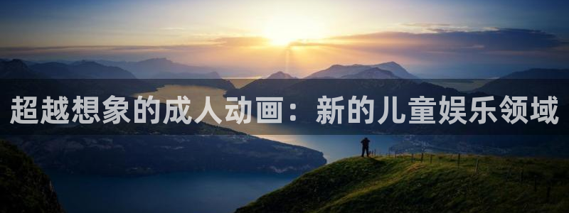 99视频全部免费：超越想象的成人动画：新的儿童娱乐领域