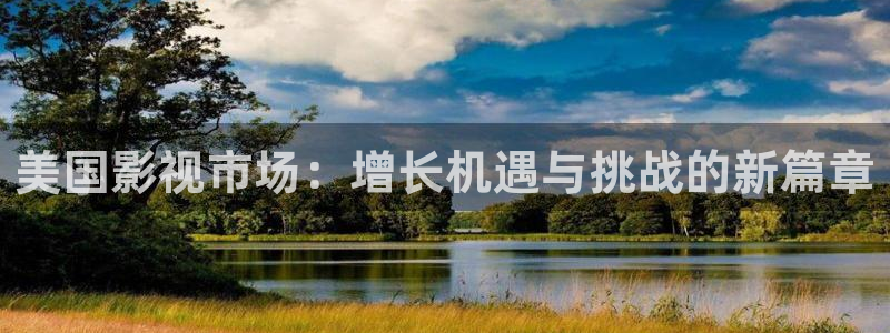 99视频这里只要精品：美国影视市场：增长机遇与挑战的新篇章