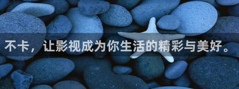 在线观看视频99视频：不卡，让影视成为你生活的精彩与美好。
